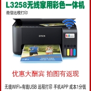 爱普生L3256 L3258 L3558彩色学生作业家用办公墨仓无线有线一体