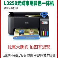 爱普生L3256 L3258 L3558彩色学生作业家用办公墨仓无线有线一体