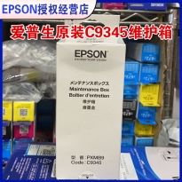爱普生原装C9345 6558/6578/15158/15168/8168/8188/15147维护箱