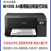 爱普生WF-M1030/M1058/M101/M105黑白墨仓办公凭证考研处方打印机