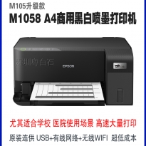 爱普生WF-M1030/M1058/M101/M105黑白墨仓办公凭证考研处方打印机
