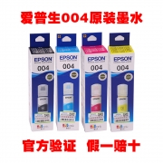 爱普生004原装墨水盒L3119/3153/3156/3256/3158/3258/3167/3267
