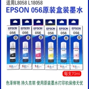EPSON爱普生056原装原厂盒装墨水墨盒适用L8058 L18058防伪验证