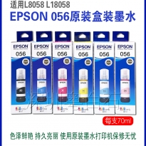 EPSON爱普生056原装原厂盒装墨水墨盒适用L8058 L18058防伪验证