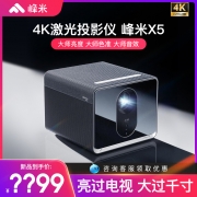 【小米米家互联】 峰米X5激光投影仪4K家用超高清投影机卧室投墙100寸120家庭影院办公会议海外版全球国际150