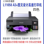 爱普生L1300/L11058A3+墨仓式图文图形设计大幅面连供高速打印机
