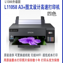 爱普生L1300/L11058A3+墨仓式图文图形设计大幅面连供高速打印机