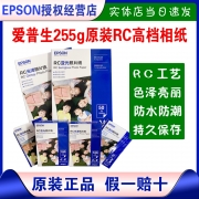 爱普生255g原装相片照片相纸RC生活艺术照光泽高档高光亚光6寸A4