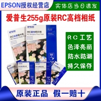 爱普生255g原装相片照片相纸RC生活艺术照光泽高档高光亚光6寸A4