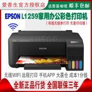爱普生L1259 L1218L1219L130彩色家用学习小型办公墨仓式单打印机