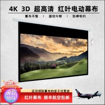 电动4K+3D高清120寸16:9家庭影院/100寸4:3会议培训投影幕布