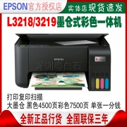 爱普生L3218 L3219 L1218家用学生作业小型办公考研打印一体机