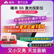 【小米米家互联】峰米S5激光投影仪家用超高清高亮投影机卧室投墙100寸家庭影院办公会议民宿海外版全球国际