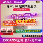 【小米米家互联】峰米投影仪V10智能4K超高清家用家庭影院投墙2025新款投影机海外版国际全球投屏办公会议